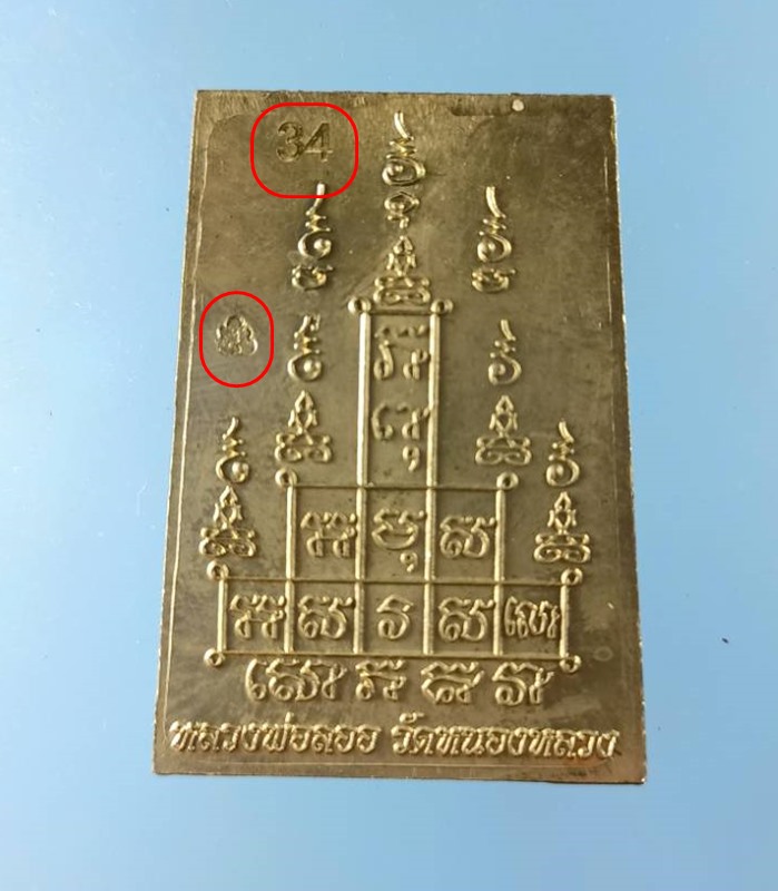 พระสมเด็จหลังยันต์สิบ เนื้ออัลปาก้า No.34 หลวงพ่อลออ (ศิษย์ลพ.พรหม) วัดหนองหลวง จ.นครสวรรค์