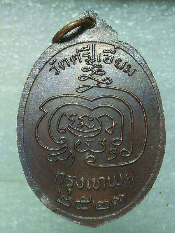 เหรียญพระประทาน วัดศรีเอี่ยม กรุงเทพฯ ปี๒๓