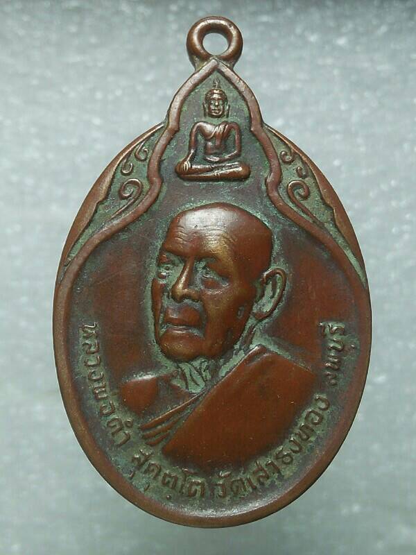 เหรียญหลวงพ่อดำ วัดเสาธงทอง ลพบุรี ปี๒๑ 