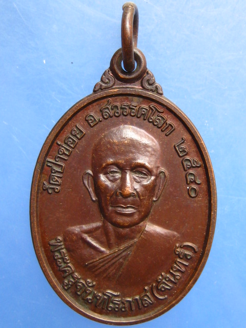 เหรียญหลวงปู่จันทร์ วัดป่าข่อย จ.สุโขทัย หลังกรมหลวงชุมพรฯ ปี2540