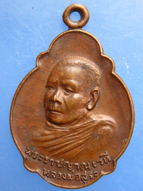 เหรียญหลวงพ่อสุระ วัดยะลาธรรมาราม จ.ยะลา ปี2521