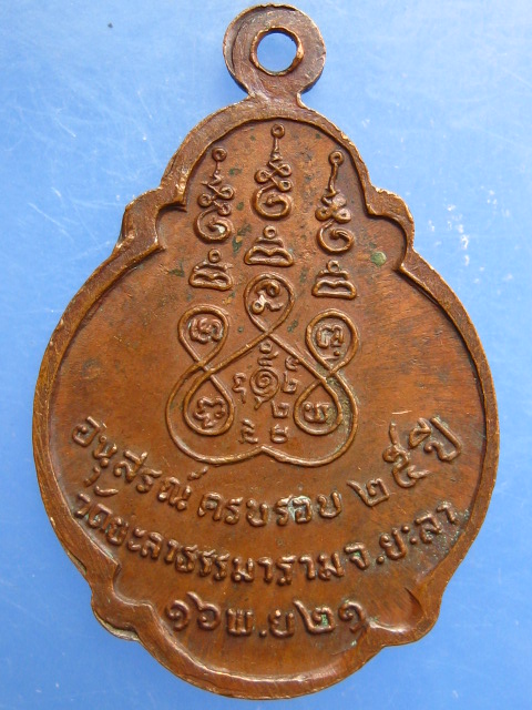 เหรียญหลวงพ่อสุระ วัดยะลาธรรมาราม จ.ยะลา ปี2521