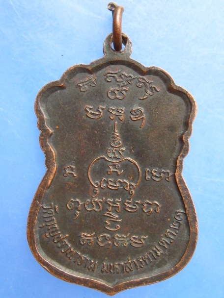 เหรียญหลวงปู่สิงห์ วัดกุญชรวนาราม จ.มหาสารคาม ปี2523