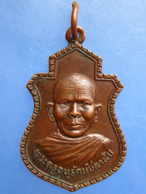 เหรียญพระครูอนุรักษ์ชลาสัย วัดหนองบัว จ.บุรีรัมย์ ปี2523