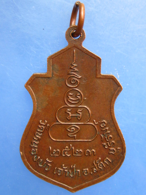 เหรียญพระครูอนุรักษ์ชลาสัย วัดหนองบัว จ.บุรีรัมย์ ปี2523