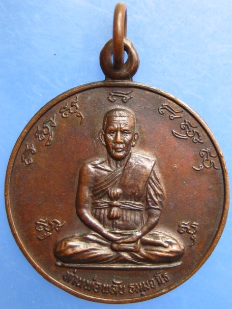 เหรียญท่านพ่อพลับ วัดเนินสูง จ.จันทบุรี ปี2523