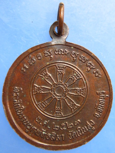 เหรียญท่านพ่อพลับ วัดเนินสูง จ.จันทบุรี ปี2523