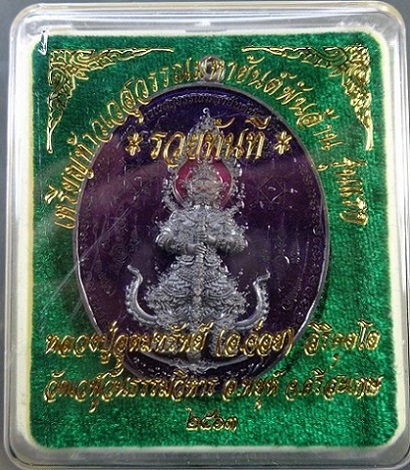 เหรียญท้าวเวสสุวรรณมหายันต์พันล้าน รุ่นแรก "รุ่นรวยทันที" หลวงปู่อุดมทรัพย์ (อ.จ่อย) สวยครับ