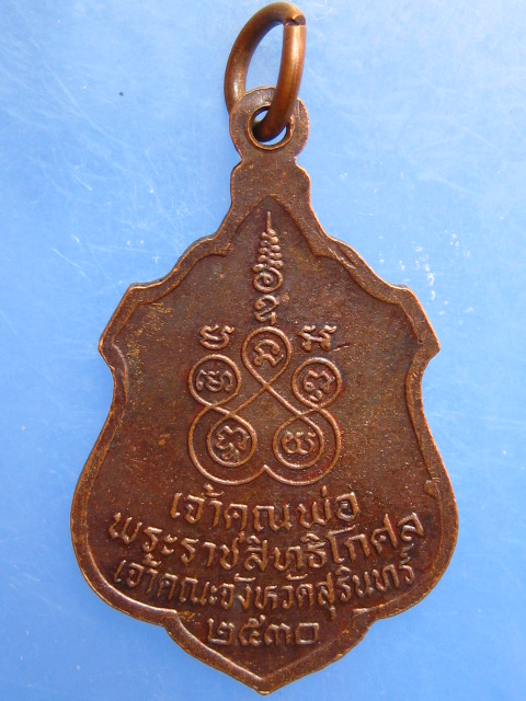 เหรียญพระราชสิทธิโกศล เจ้าคณะจังหวัดสุรินทร์ ปี2530