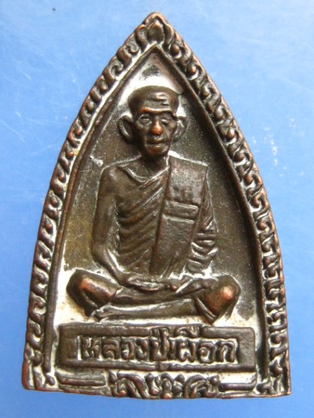 เหรียญหล่อ หลวงปู่เผือก วัดไผ่เหลือง จ.นนทบุรี ปี2537