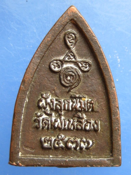 เหรียญหล่อ หลวงปู่เผือก วัดไผ่เหลือง จ.นนทบุรี ปี2537