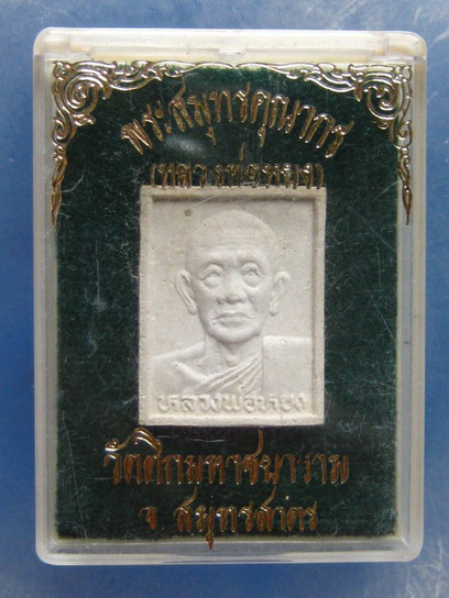 พระผง หลวงพ่อหยง วัดตึก สมุทรสาคร