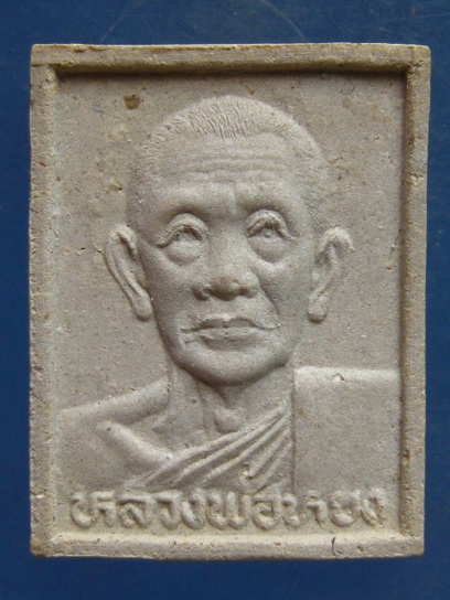 พระผง หลวงพ่อหยง วัดตึก สมุทรสาคร