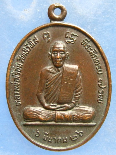 เหรียญหลวงพ่อเรือน วัดปงคก ลำปาง ปี2526