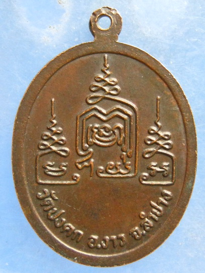 เหรียญหลวงพ่อเรือน วัดปงคก ลำปาง ปี2526