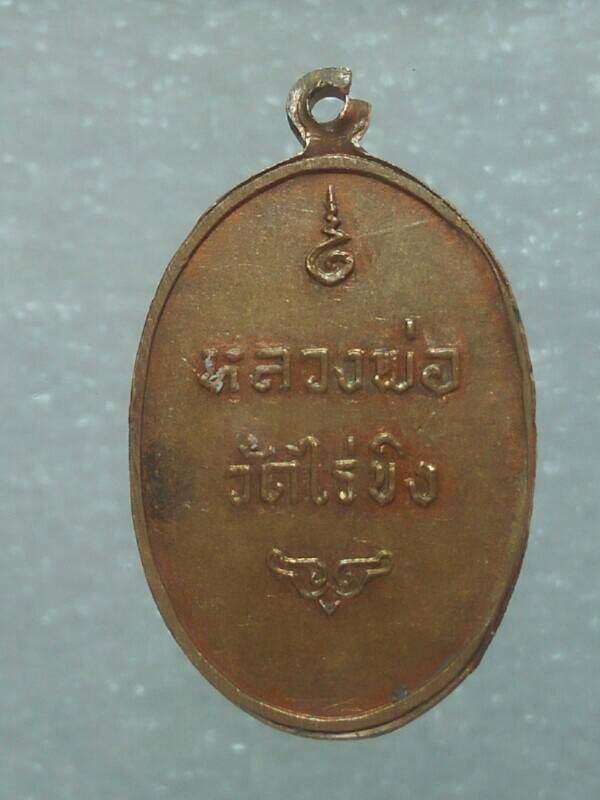 เหรียญหลวงพ่อวัดไร่ขิง นครปฐม 