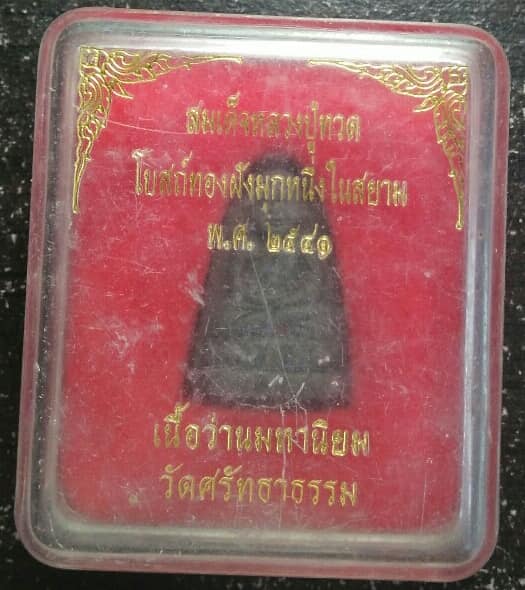 สมเด็จหลวงปู่ทวด วัดศรัทธาธรรม โบสถ์ทองฝังมุกในสยาม เนื้อว่านมหามงคล + กล่อง 