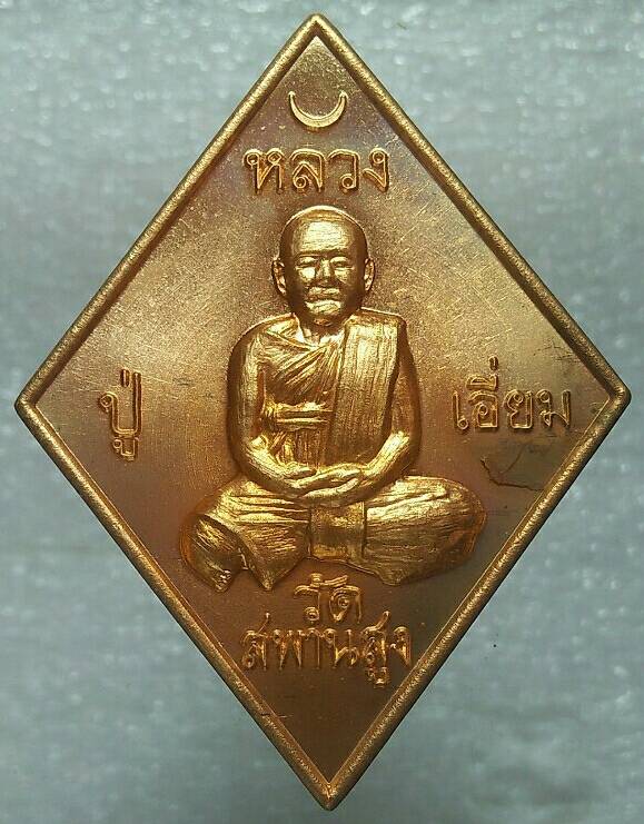 เหรียญข้าวหลามตัดหลวงปู่เอี่ยม วัดสะพานสูง รุ่นปฐมนาม ๒๐๐ปี โค้ตกรรมการ เนื้อทองทิพย์