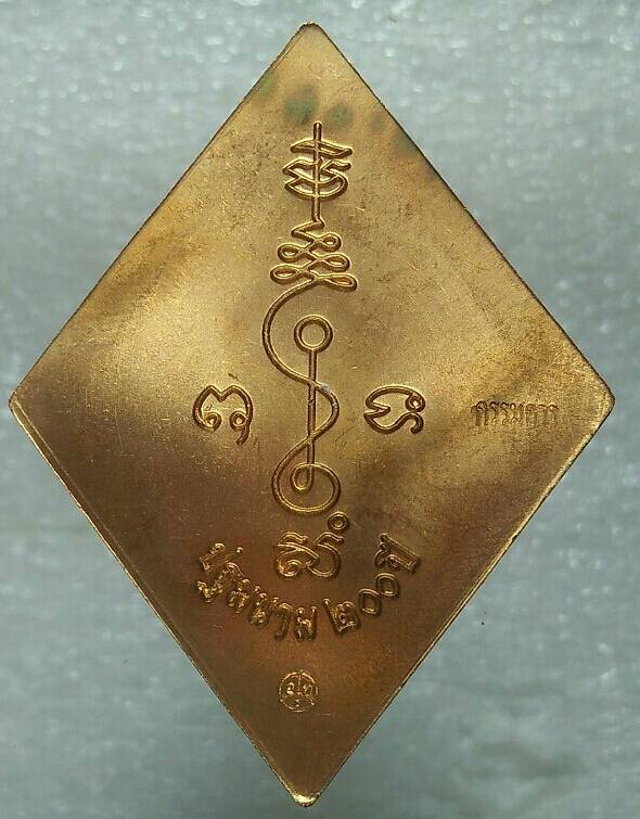 เหรียญข้าวหลามตัดหลวงปู่เอี่ยม วัดสะพานสูง รุ่นปฐมนาม ๒๐๐ปี โค้ตกรรมการ เนื้อทองทิพย์