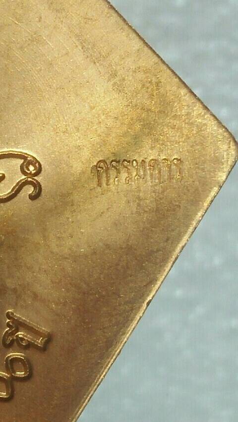 เหรียญข้าวหลามตัดหลวงปู่เอี่ยม วัดสะพานสูง รุ่นปฐมนาม ๒๐๐ปี โค้ตกรรมการ เนื้อทองทิพย์