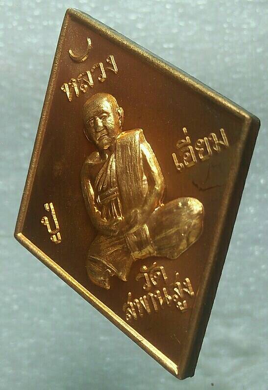 เหรียญข้าวหลามตัดหลวงปู่เอี่ยม วัดสะพานสูง รุ่นปฐมนาม ๒๐๐ปี โค้ตกรรมการ เนื้อทองทิพย์