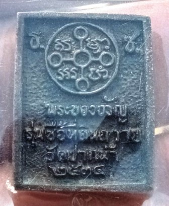 เหรียญหล่อ พระของขวัญ รุ่นซื้อที่ดินถวายวัดปากน้ำ ปี 34 เนื้อทองแดงรมดำ เคาะเดียวครับ