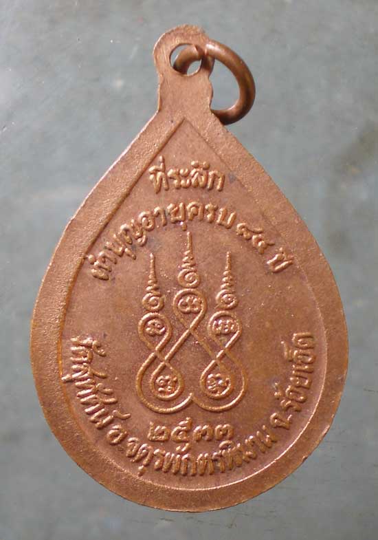 เหรียญอายุ84 ปี33 พระครูพรหมยานประภาส วัดสุทัศน์ ร้อยเอ็ด