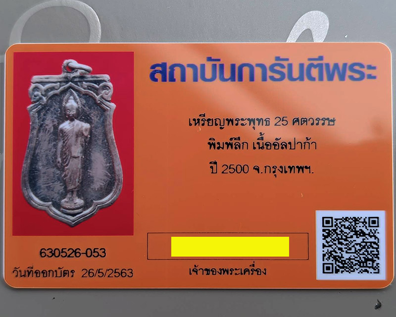 15.เหรียญเสมาฉลอง 25 พุทธศตวรรษ เนื้ออัลปาก้า พิมพ์แขนโตหลังยันต์ชิดบล็อคนิยม กระดาษแก้วเดิม พร้อมบั