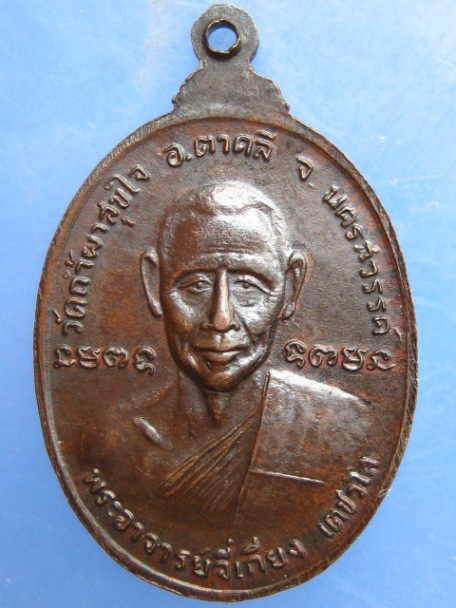 เหรียญหลวงพ่อโอด หลัง หลวงพ่อจี่เกียง วัดถ้ำผาสุขใจ นครสวรรค์