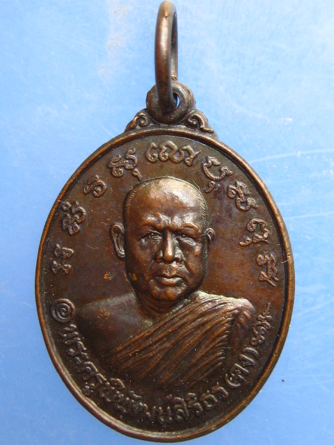 เหรียญหลวงพ่อคง วัดบ้านสวน พัทลุง ปี2530