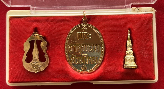 เหรียญพระธาตุพนมช่วยไทย ครบชุด 3 เหรียญ วัดพระธาตุพนมวรมหาวิหาร กะไหล่ทอง พร้อมกล่องเดิม