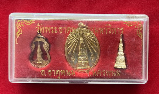เหรียญพระธาตุพนมช่วยไทย ครบชุด 3 เหรียญ วัดพระธาตุพนมวรมหาวิหาร กะไหล่ทอง พร้อมกล่องเดิม