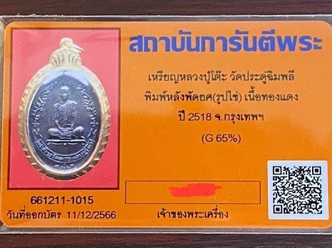 บัตรรับประกันพระแท้