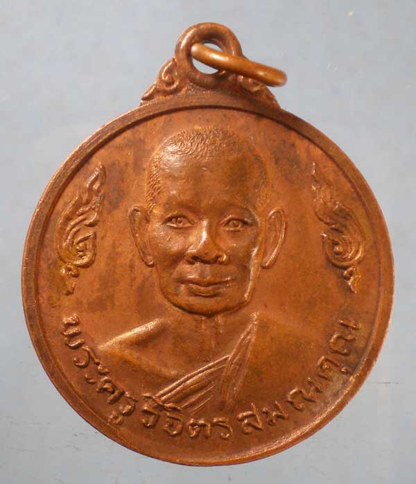 เหรียญรุ่นแรก พระครูวิจิตรสมณคุณ วัดบ้านตาล นครราชสีมา