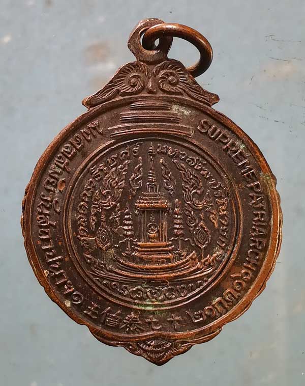 เหรียญมงคลวันสถาปนา ปี16 สมเด็จพระสังฆราช ป๋า วัดโพธิ์ ท่าเตียน