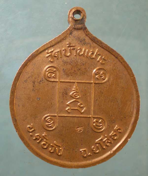 เหรียญบารมีธรรม ปี39 หลวงปู่มหาแปลง วัดบ้านเปาะ ยโสธร