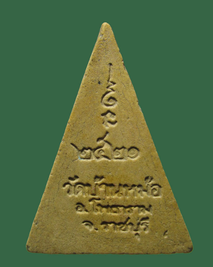 พระนางพญา หลวงพ่อสง่า วัดบ้านหม้อ จ.ราชบุรี ปี 2521