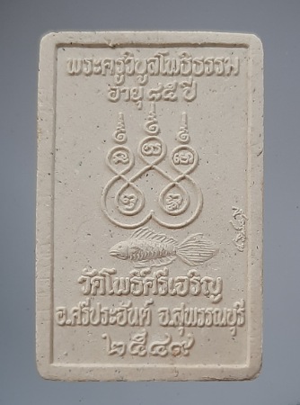 พระผงพุทธซ้อน หลวงพ่อน่วม วัดโพธิ์ศรีเจริญ จ.สุพรรณบุรี ปี2549