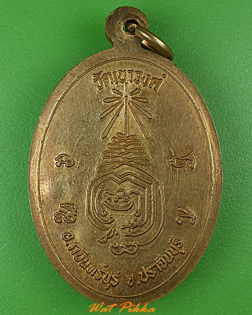 เหรียญพระอุปัชฌาย์เติม วัดเขาวงศ์ ปราจีนบุรี .2932.