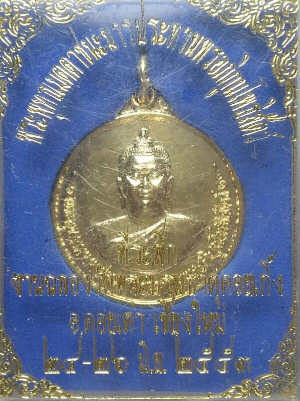 เหรียญพระพุทธเมตตาชนะมาร ประทานพรอภิภุนโพธิสัตว์ วัดพระพุทธธาตุดอยเกิ้ง เชียงใหม่