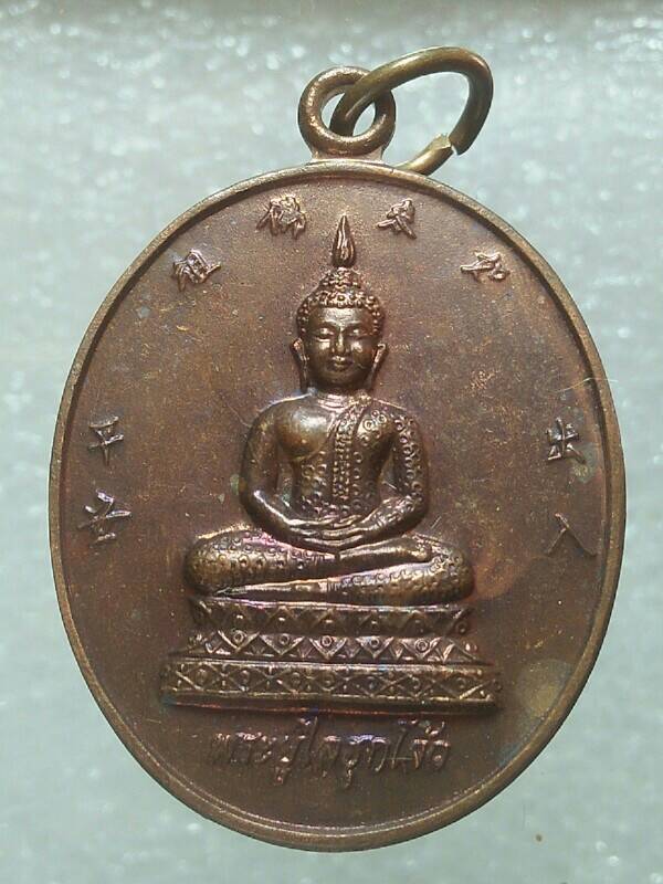 เหรียญพระยูไลฮุกโจ้ว  โรงเจฮกเพ้งฮุกตึ้ง นครสวรรค์ 