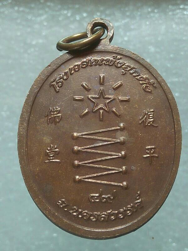 เหรียญพระยูไลฮุกโจ้ว  โรงเจฮกเพ้งฮุกตึ้ง นครสวรรค์ 
