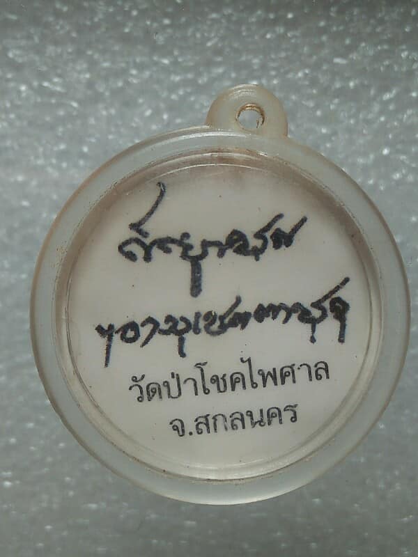 ภาพอัดพลาสติกหลวงตาแตงอ่อน วัดป่าโชคไพศาล สกลนคร 