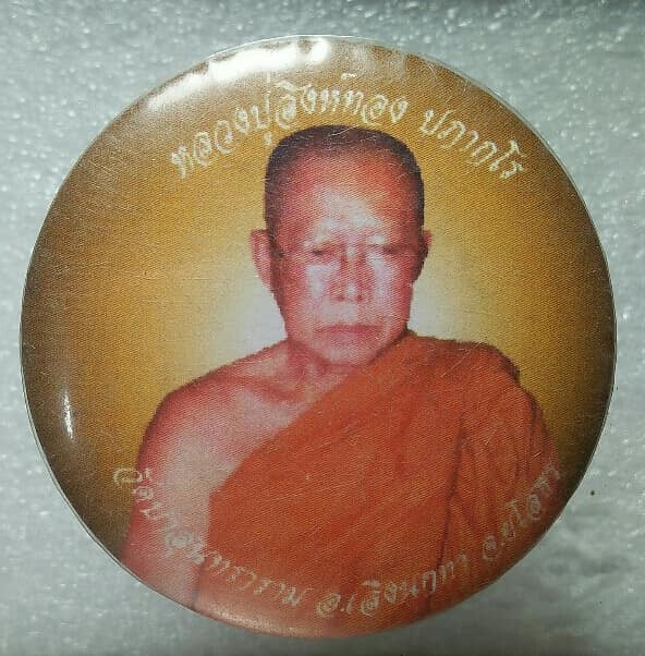 ล๊อกเก็ตเข็มกลัด หลวงปู่สิงห์ทอง ปภากโร วัดป่าสุนทราราม ยโสธร 