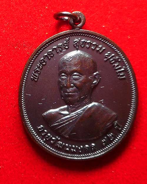  เหรียญเลื่อนสมณศักดิ์พระอาจารย์ สุธรรม สุธัมโม วัดป่าบ้านตาด จังหวัดอุดรธานี