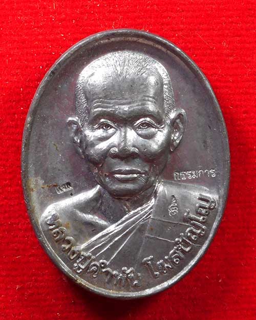 เหรียญหลวงปู่คำพันธ์ รุ่นสุดท้าย เนื้อตะกั่วแจกกรรมการ วัดธาตุมหาชัย จังหวัดนครพนม