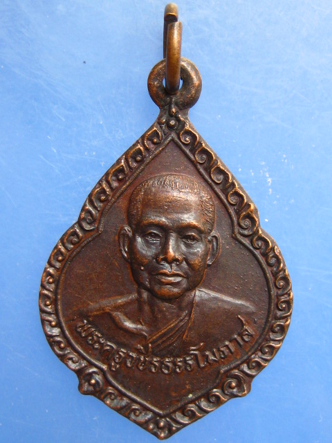 เหรียญพระครูวชิรธรรโมภาส วัดธรรมาราม จ.กำแพงเพชร ปี2537