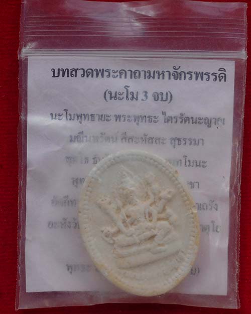 พระผงจักรพรรดิ หลวงตาม้า วัดถ้ำเมืองนะ อ.เชียงดาว จ.เชียงใหม่