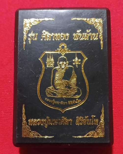 เหรียญหลวงปู่มหาศิลา สิริจันโท รุ่นศิลาทองพันล้าน