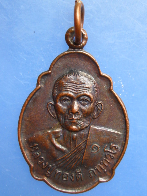 เหรียญหลวงปู่ทองดี วัดหนองสะแก จ.บุรีรัมย์ ปี2548